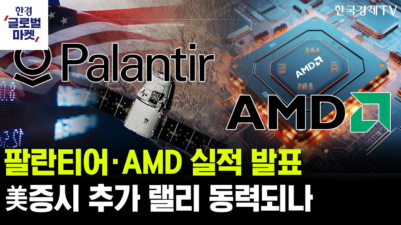 이번주 팔란티어·AMD 실적 발표, 美증시 추가 랠리 동력되나ㅣ연이은 연준 인사 발언…추가 인하 힌트 나올까ㅣ변지환 와우글로벌 파트너