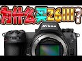 尼康党都不识货?为什么我要买Z63,Z6III比EOS R8、A6700好在哪?