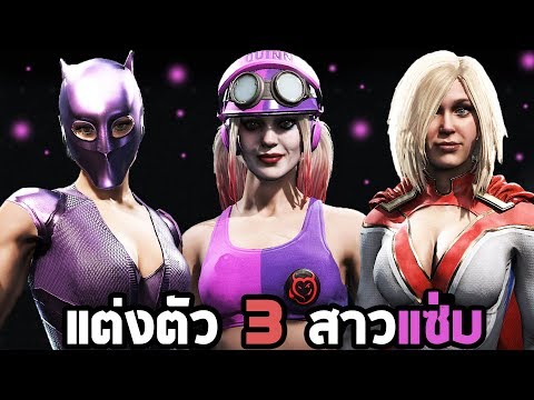 แต่งตัว 3 สาวสุดแซ่บในเกม Injustice 2