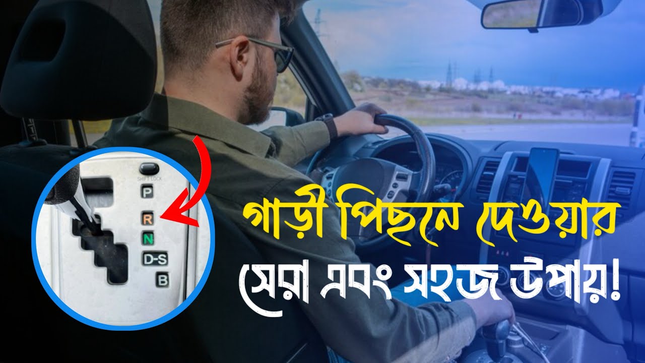 গাড়ি ব্যাক গিয়ারে চালানোর নিয়ম। Rules for driving a car in reverse ...