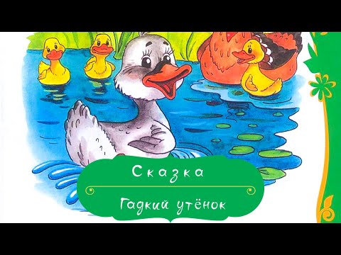 Гадкий Утёнок. Аудиосказка. Сказка Для Малышей С Картинками