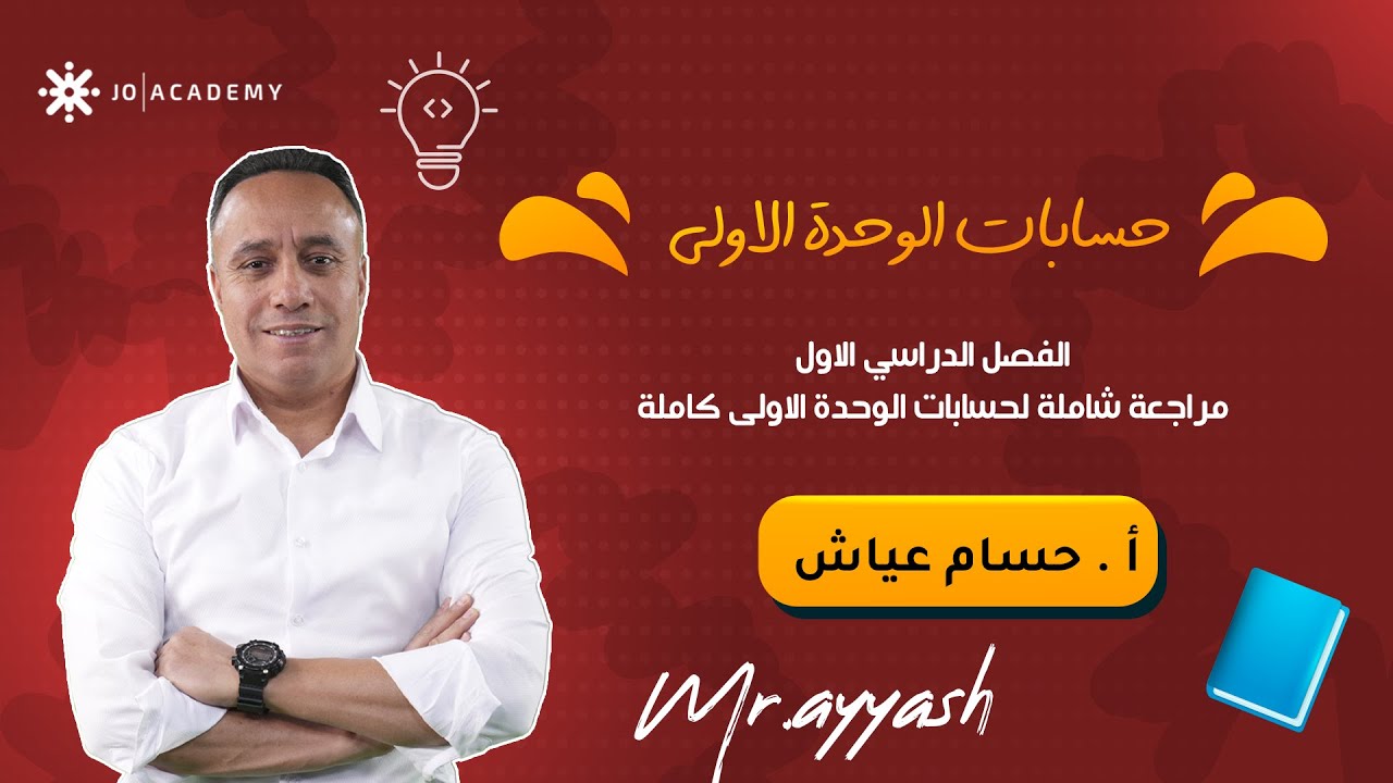 مراجعة شاملة لحسابات الوحدة الاولى كاملة - الاستاذ حسام عياش احياء  - 2006