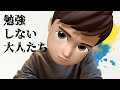子供に「勉強しろ」という大人たちが勉強していない話