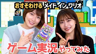【初のゲーム実況】スイッチの新作『おすそわける メイドインワリオ』で由梨奈と遊びまくりました♡