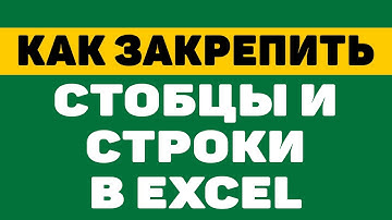 Как закрепить столбцы и строки в excel при прокрутке