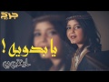 شيلة يا بدويه 