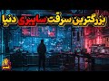 نا شناسان چگونه توانستند بزرگترین سرقت سایبری دنیا را رقم بزنند؟