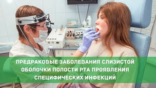 Предраковые заболевания слизистой оболочки полости рта проявления специфических инфекций