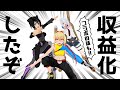 例のコラボの裏話と収益化した話をする