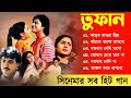 Toofan movie all song    movie bengali all songs  chiranjeet tapas paul roopa ganguly