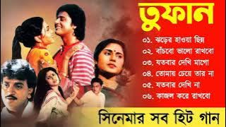 Toofan Movie All Song | তুফান | Movie Bengali All Songs | Chiranjeet, Tapas Paul, Roopa Ganguly