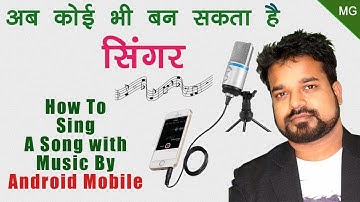 मोबाइल से खुद का गाना कैसे रिकॉर्ड करें karaoke के साथ ?