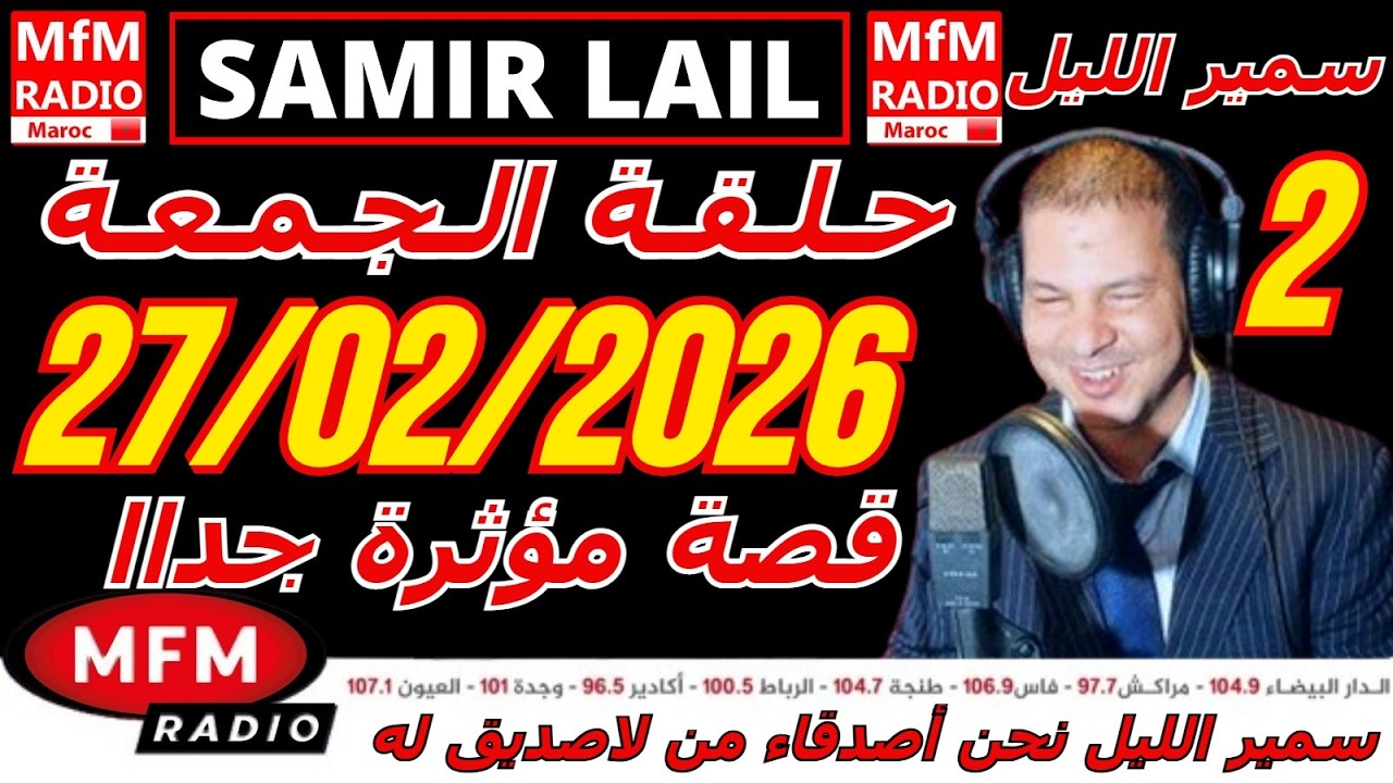 🔴سمير الليل حلقة الجمعة قصة مؤثرة جدااا و صادمة  الجزء 2 Samir Layl 27/02/2026