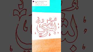 Bushra بشری🌹Name Calligraphy 👆 How to write ✍️#arabiccalligraphy #handwriting