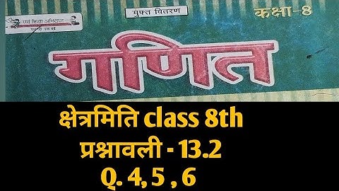 Bihar board class 8th math Ex. 13.2 Q. 4 , 5 ,6 क्षेत्रमिति (mensuration) NCERT।  based
