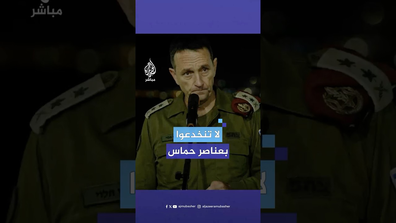 رئيس الأركان الإسرائيلي يحاول رفع معنويات جنوده بعد المشاهد التي بثتها حماس لعملية تسليم الأسرى