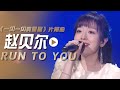 赵贝尔演唱电视剧《一闪一闪亮星星》片尾曲《RUN TO YOU》[影视金曲] | 中国音乐电视 Music TV