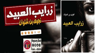 رواية زرايب العبيد كاملة مسموعة