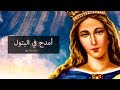 أمدح في البتول - مديح شهر كيهك (جديد)