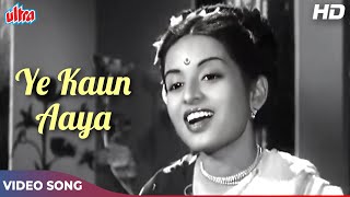 ये कौन आया - Ye Kaun Aaya Song HD - Geeta Dutt - Baazi 1951 Songs | Dev Anand, Geeta Bali