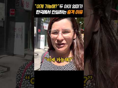 “이게 가능해?” 두 아이 엄마가 한국에서 안심하는 이유 thumbnail