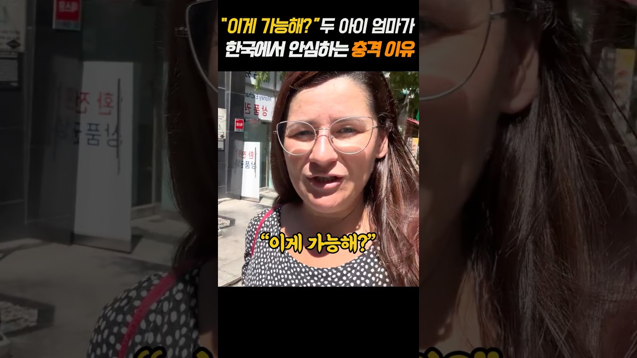 “이게 가능해?” 두 아이 엄마가 한국에서 안심하는 이유
