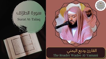 سورة الطلاق القارئ وديع اليمني | The Reader Wadee Al-Yamani Surat At-Talaq