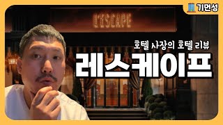 냉난방이 거꾸로 되는 미스테리 호텔! 🌃 레스케이프 │서울 호캉스