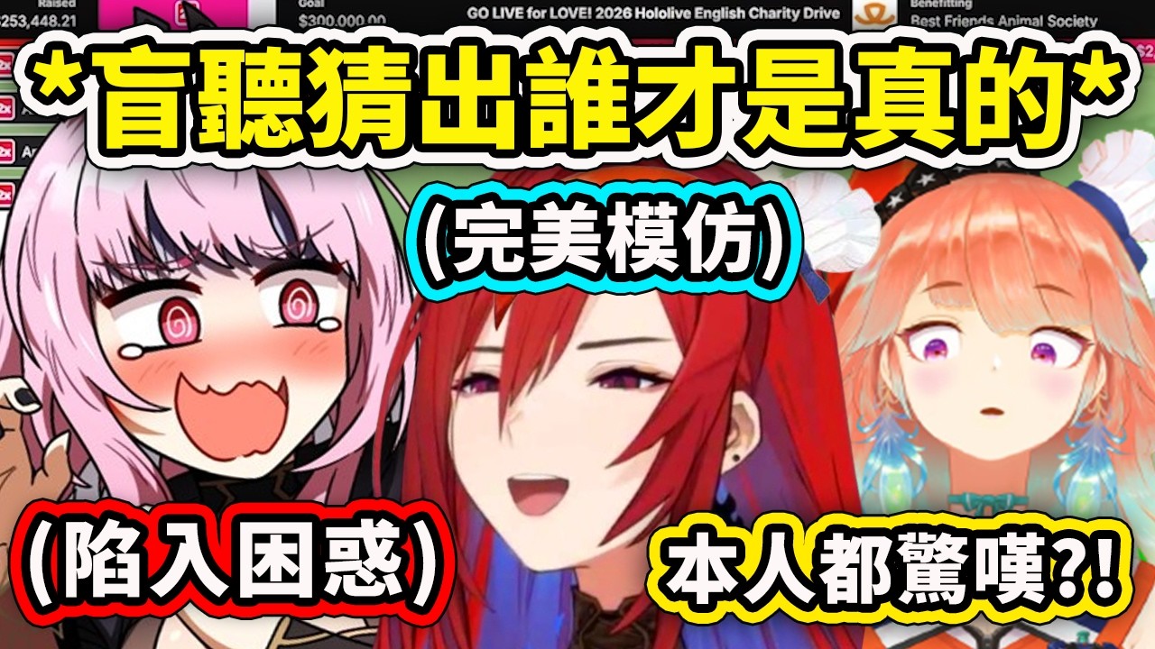 當百變怪大魔王Liz混入了盲聽遊戲...讓Calli陷入困惑連Kiara本人也驚嘆?! 完美模仿DOOM迷因【Calli Kiara Elizabeth】【Hololive 中文精華】