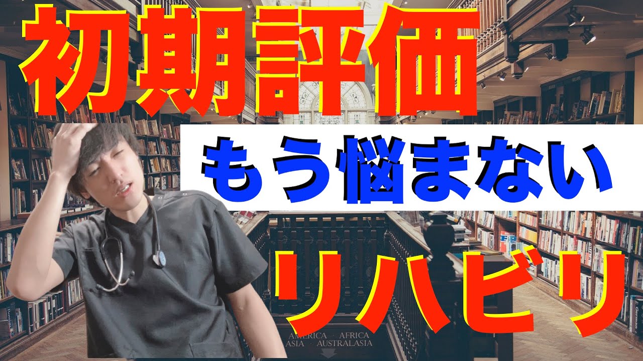 リハビリテーションの初期評価【もう悩まない！】