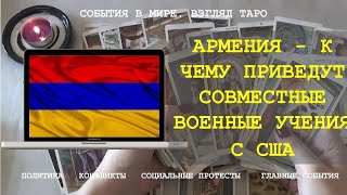 АРМЕНИЯ - К ЧЕМУ ПРИВЕДУТ СОВМЕСТНЫЕ ВОЕННЫЕ УЧЕНИЯ С США Таро политика