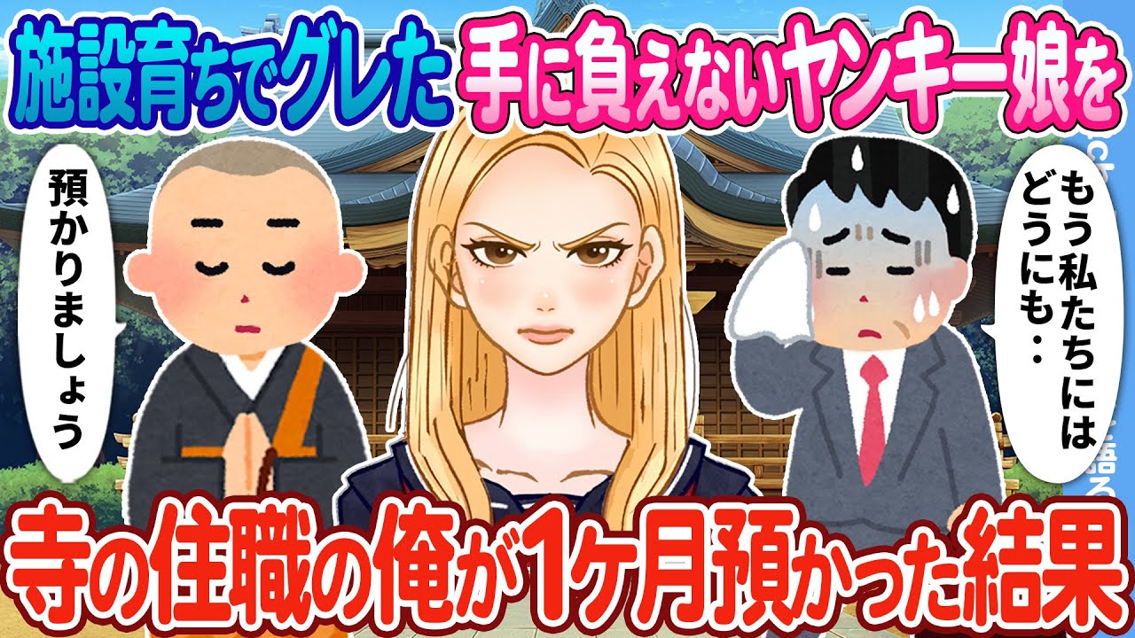【2ch馴れ初め】施設育ちでグレた手に負えないヤンキー娘→寺の住職の俺が1か月預かった結果