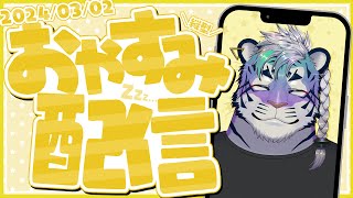 今夜もお休み雑談！ #vtuber #雑談配信 #寝落ち歓迎