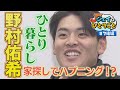 【ジェイのひとりごと】#７後編　ひとり暮らしの家探しでハプニング発生！？　※2023年11月30日 放送