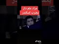 مراد علمدار يضرب اسكندر الكبير وادي الذئاب ميماتي باش مراد علمدار الهيبة مافيا 