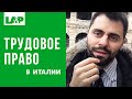 Трудовое право в Италии, защита работника, просроченная виза