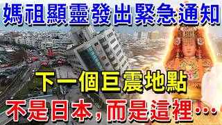 8.2級巨震即將登台？！就在剛剛！媽祖顯靈發出緊急通知！下一個「大地震地點」，不是日本，而是這裡……這個地方千萬不要去！