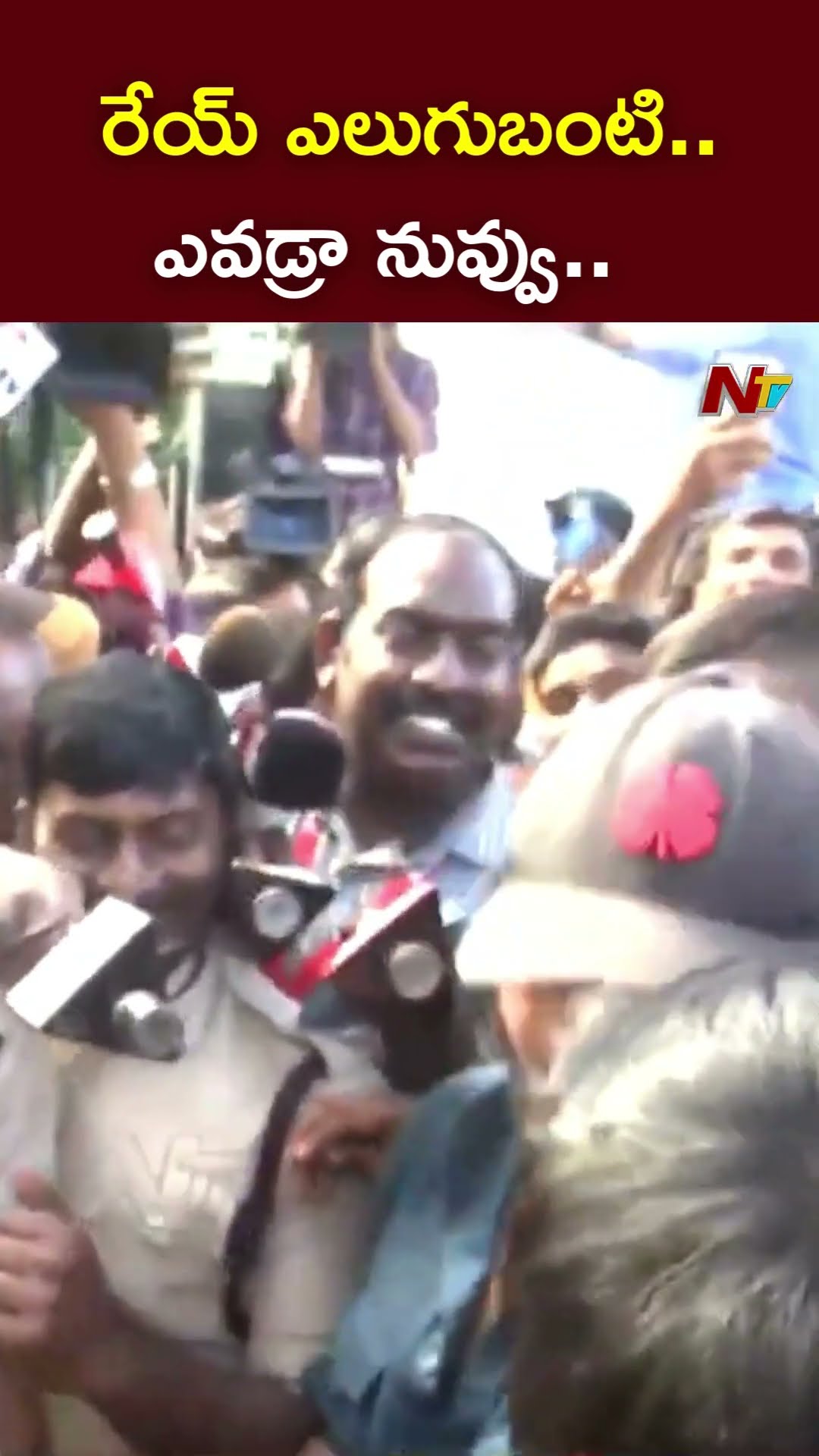 రేయ్ ఎలుగుబంటి.. ఎవడ్రా నువ్వు..  - Manchu Manoj | Ntv