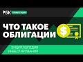 Что такое облигации и как в них инвестировать? Энциклопедия инвестирования РБК