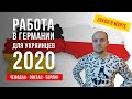 ЧЕМОДАН - ВОКЗАЛ - БЕРЛИН? Работа в ГЕРМАНИИ для украинцев в 2020. ЗАКОН в силу вступит в МАРТЕ!