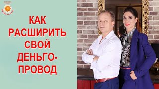 Как расширить свой деньго-провод