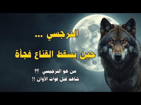 اكتشف الوجه الخفي للشخصية النرجسية علامات تكشف حقيقتها