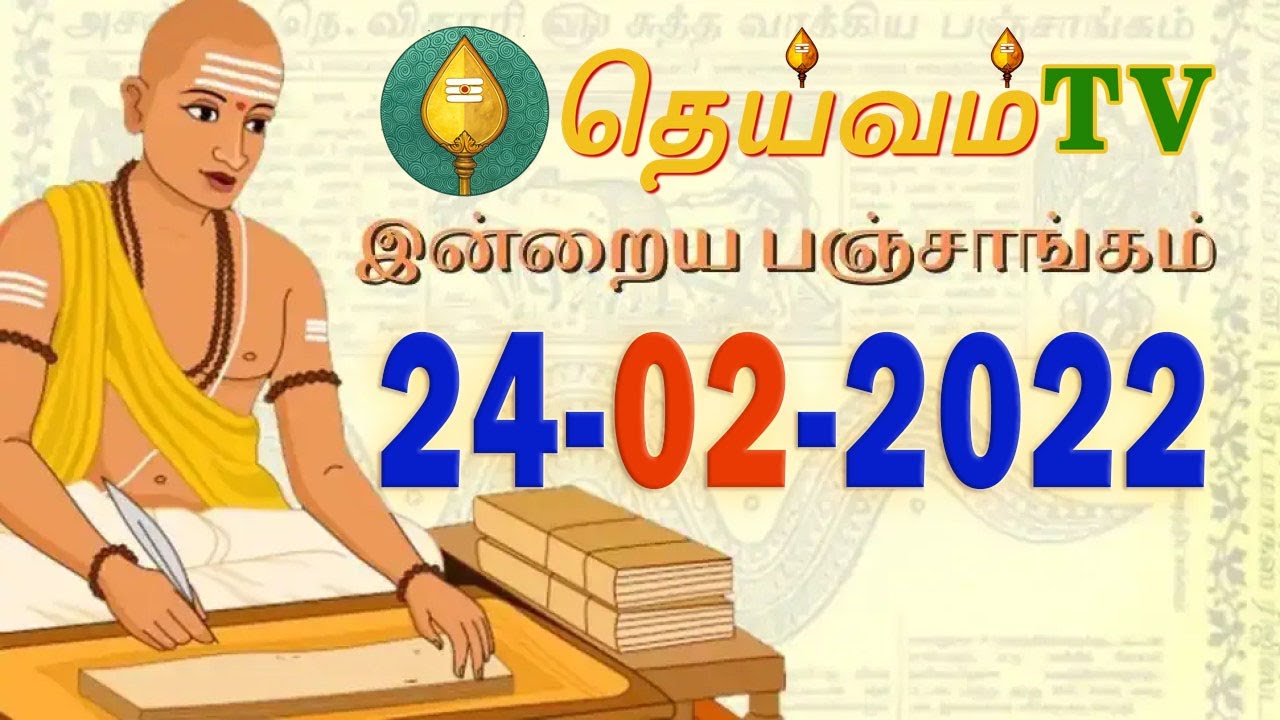 Today Panchangam, 24 February 2022 Tamil Calendar dheivamtv 
