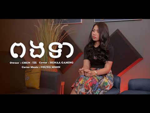 ពងទា - HENAA Gaming​_「 ♪ COVER♪ 」 Lyric Video