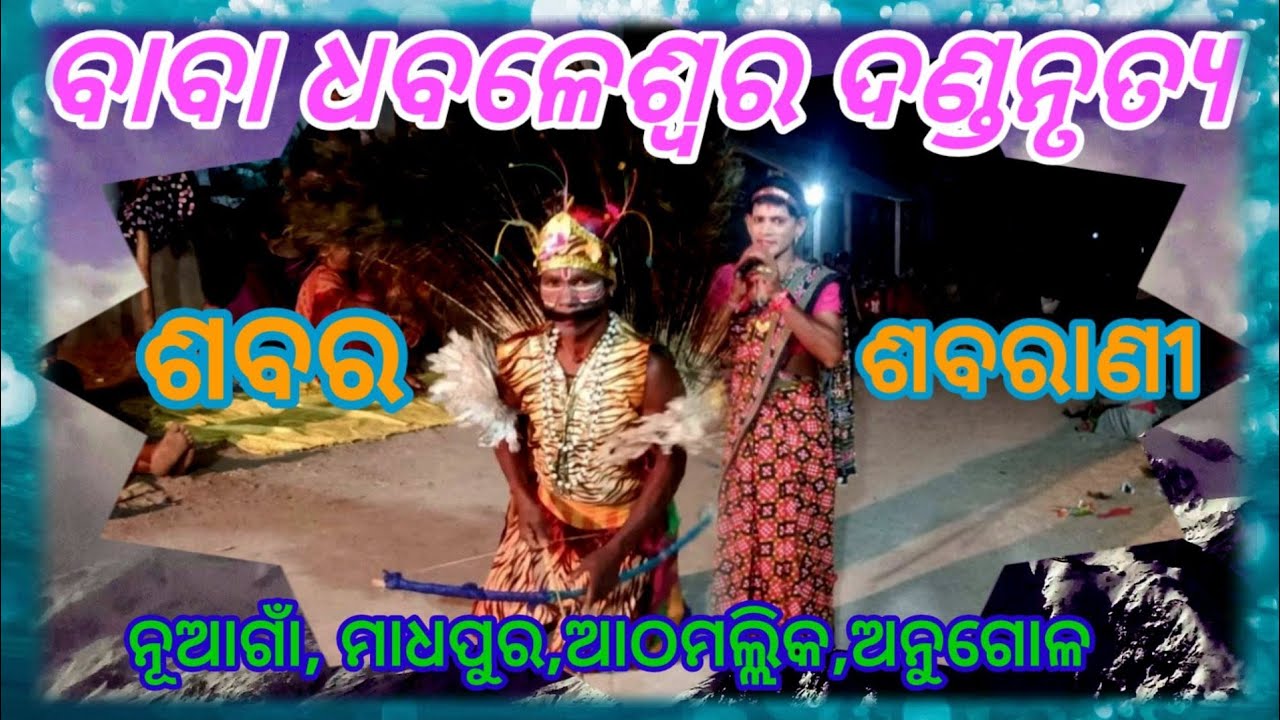 SABARA SABARANI // BABA DHABALESWARA DANDA NRUTYA // NUAGAON // PIHUCREATION(J.B)@