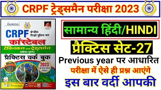 Crpf Tradesman Hindi 2023  Crpf Hindi Practice Set  Crpf Constable Hindi Class  Crpf 2023 Hindi 