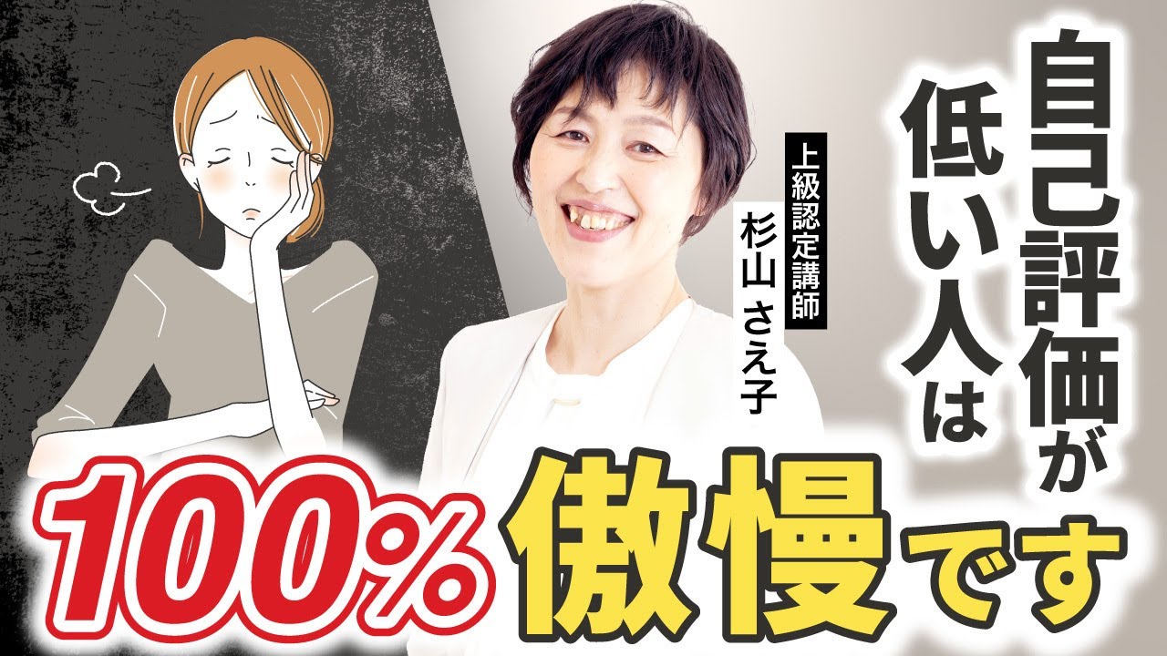 自己肯定感が低い人は100%傲慢です。というのは..._上級認定講師杉山さえ子
