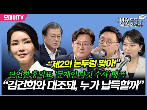 단언한 <strong>홍익표</strong>, ‘문재인 타깃 수사’ 맹폭 “김건희와 대조돼 …누가 납득할까”