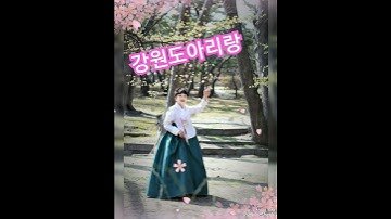 Thumbnail of #강원도아리랑 #김영임 #김영희우리옷