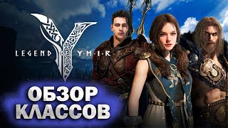 видео: Обзор классов Legend of YMIR картинка: Обзор классов Legend of YMIR
